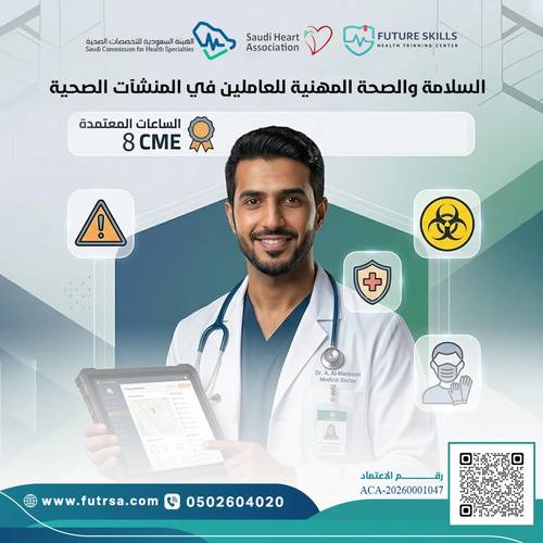 السلامة والصحة المهنية للعاملين في المنشآت الصحية