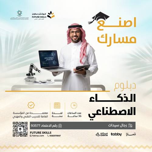 دبلوم الذكاء الاصطناعي