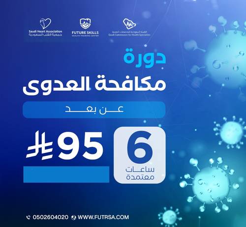 دورة مكافحة العدوى وسلامة المرضى (اونلاين)