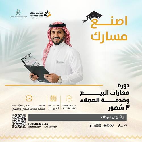 دورة مهارات البيع وخدمة العملاء 3 شهور