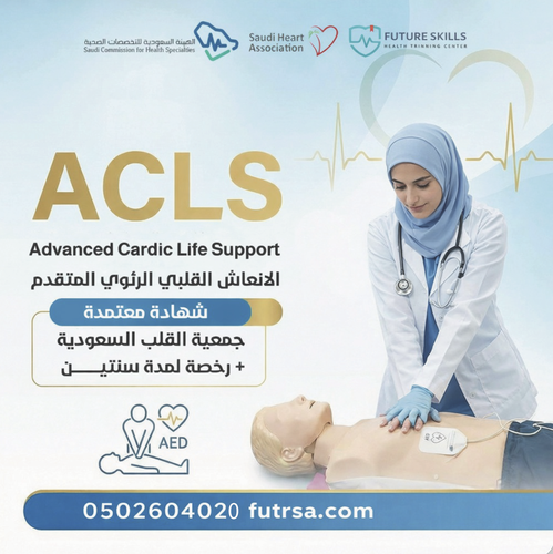 دورة ACLS – الإنعاش القلبي الرئوي المتقدم