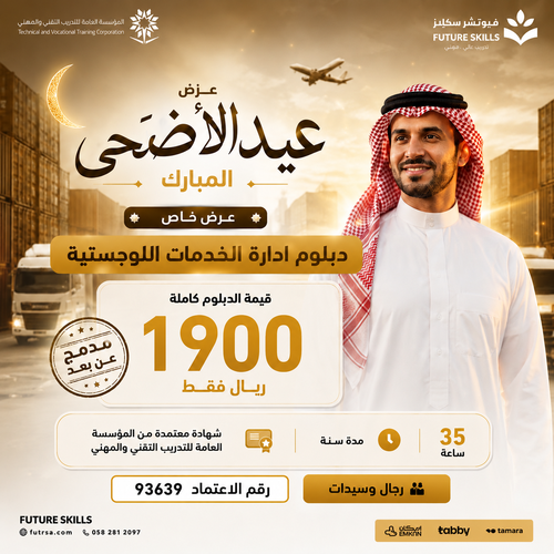 دبلوم ادارة الخدمات اللوجستية