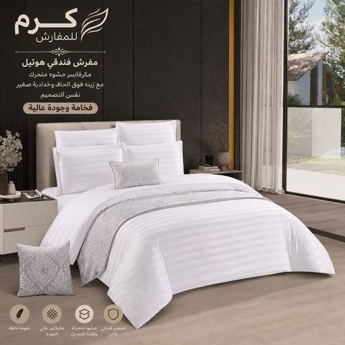 مفرش فندقي فخامة