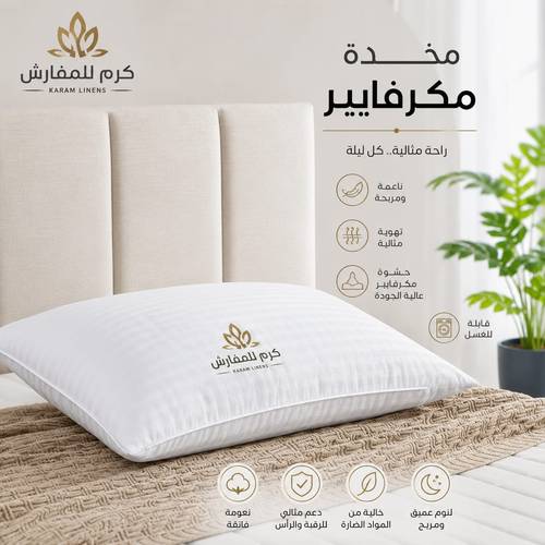 مخدة مكرفايبر