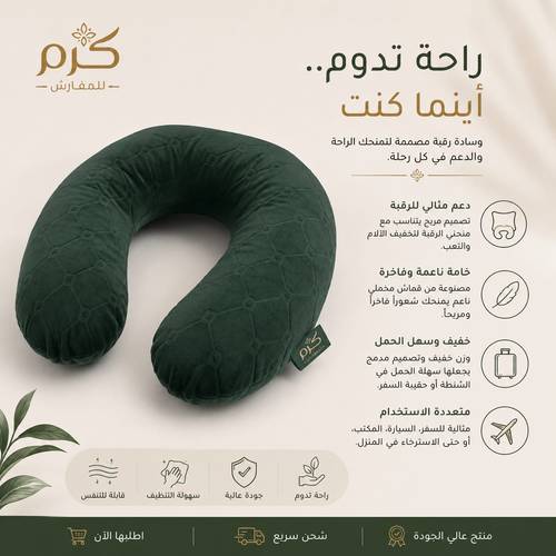 مخدة رقبة 