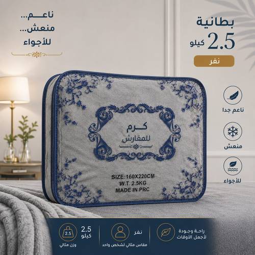 بطانية نفر ونص 