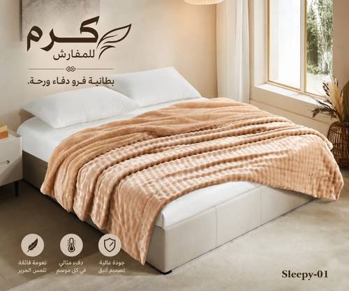 بطانية فرو 
