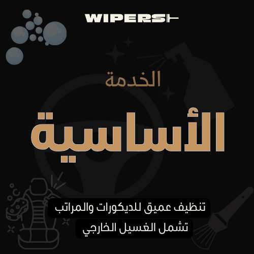 الخدمة الأساسية 