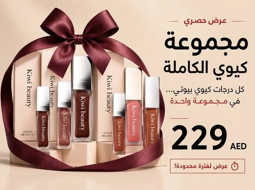 مجموعة كيوي بيوتي الكاملة 