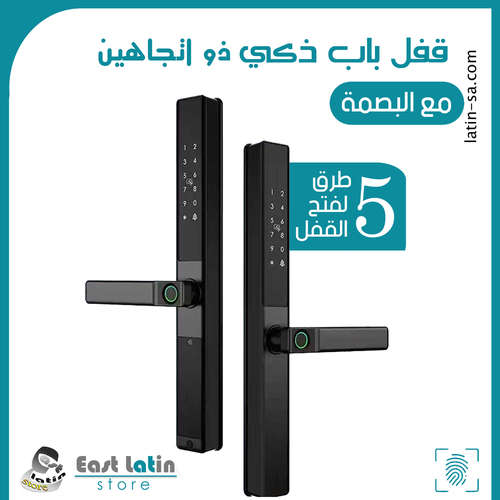 القفل الذكي  بصمه من الاتجاهين لأمان اكثر مقاوم للماء والحرارة