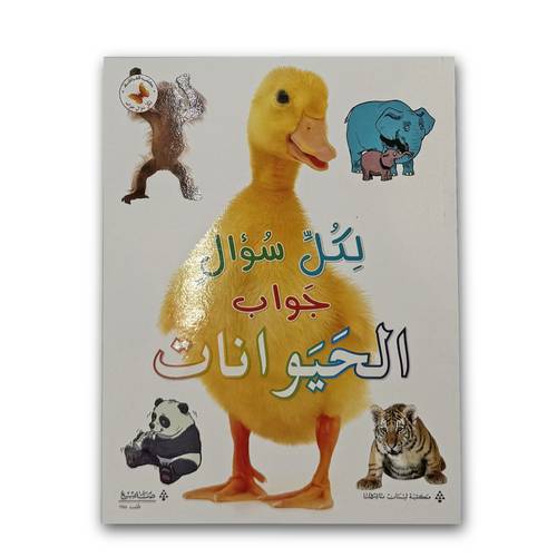 موسوعة لكل سؤال جواب: الحيوانات 