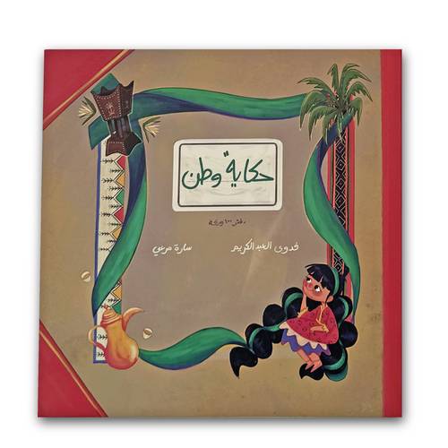 حكاية وطن