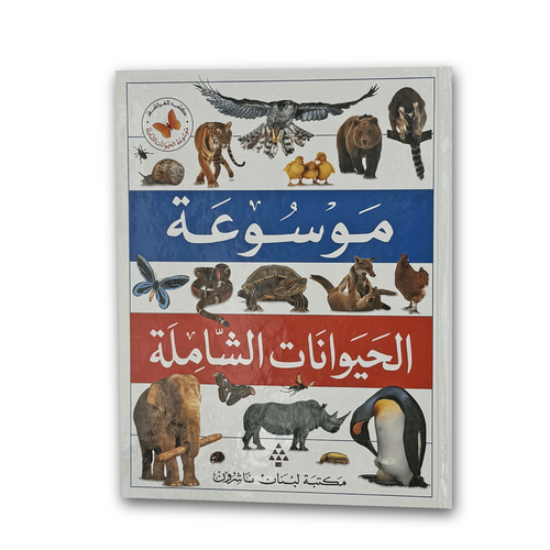 موسوعة الحيوانات الشاملة