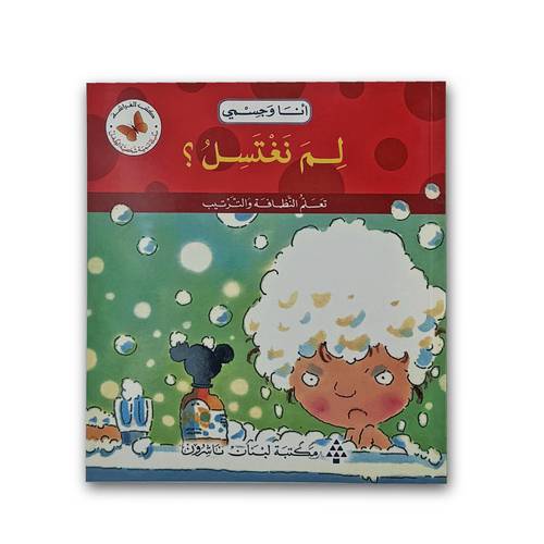 لم نغتسل؟ 