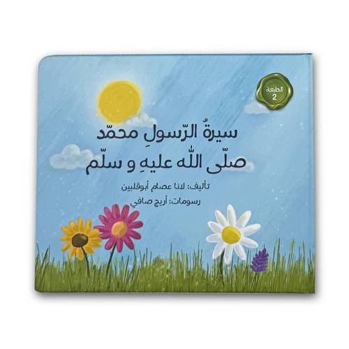 سيرة الرسول محمد صلى الله عليه وسلم