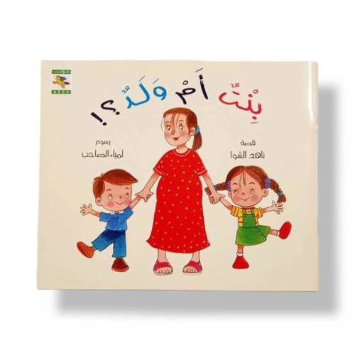 قصة بنت ام ولد (تهيئة قدوم مولود جديد) 