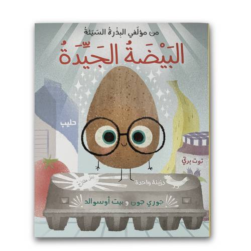 البيضة الجيدة