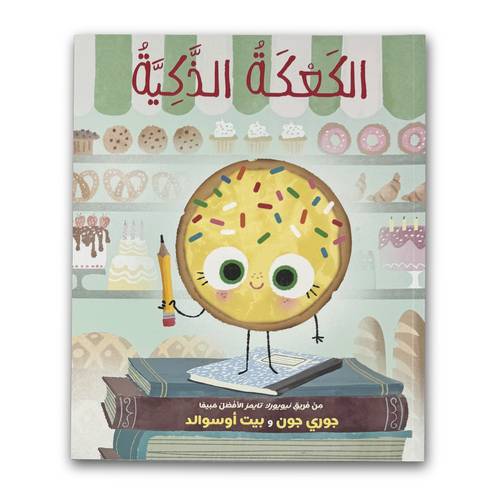 الكعكة الذكية