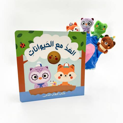 العد مع الحيوانات