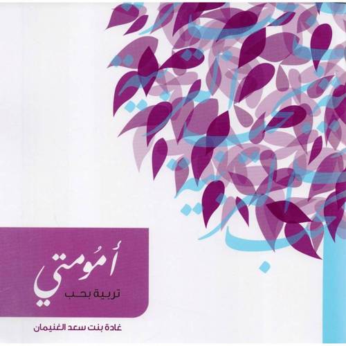 أمومتي تربية بحب 