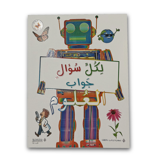 موسوعة لكل سؤال جواب : العلوم