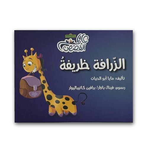 الزرافة ظريفة