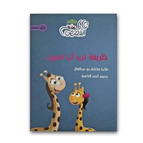 ظريفة تريد أن تصبح 