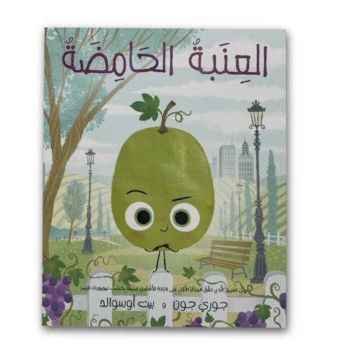 العنبة الحامضة