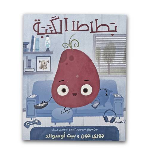 بطاطا الكنبة 