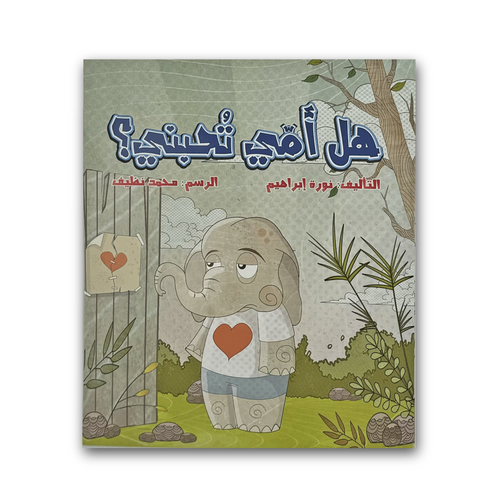 هل امي تحبني ؟ 