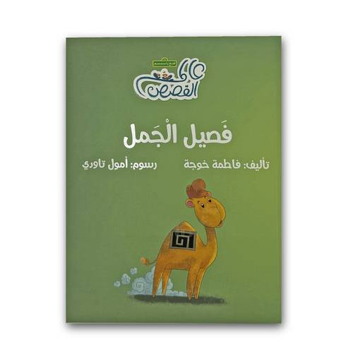 فصيل الجمل 