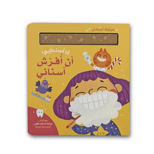 انا استطيع أن أفرش اسناني 