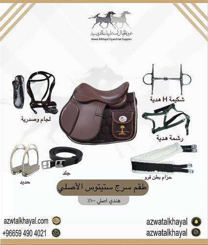 طقم سرج ستيتوس ( جلد ) بني