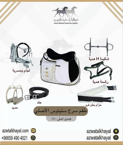 طقم سرج ستيتوس ( ابيض )