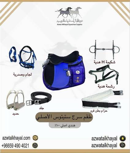 طقم سرج ستيتوس ( أزرق )