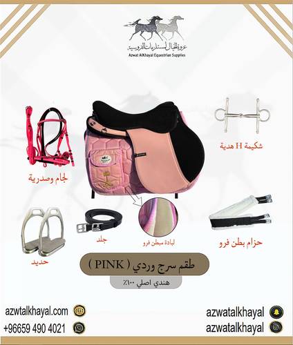 طقم سرج وردي (PINK)