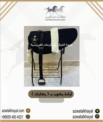 لبادة ركوب ( بركابات )
