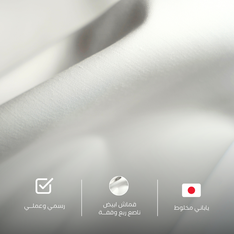 الاختيار الملكي قماش ابيض مخلوط ربع وقفه رسمي من شركة Shikibo اليابانيه  ويتميز بالخاصيه الغير كهربائيه 