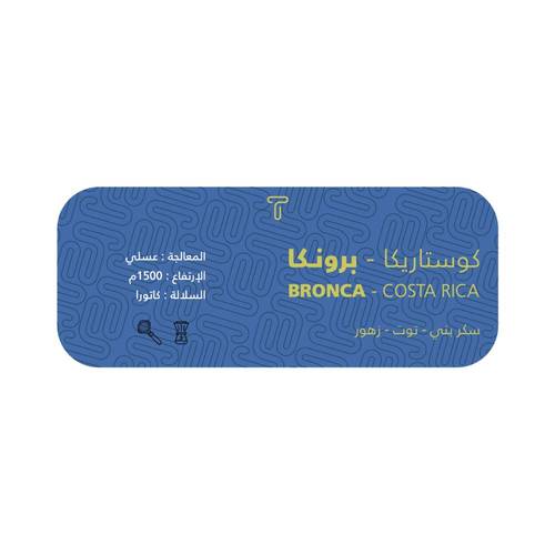 برونكا | كوستاريكا 250g