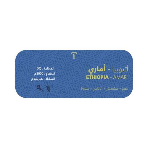أماري | اثيوبي 250g