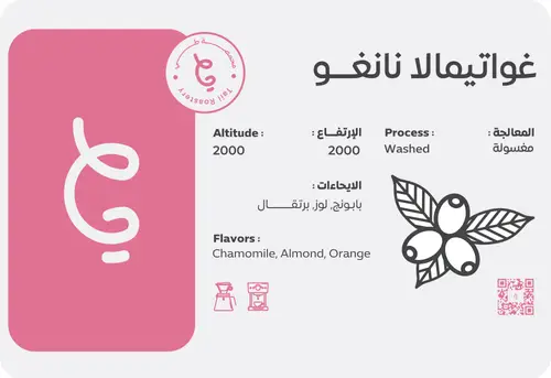 غواتيمالا نانغو 250 جرام