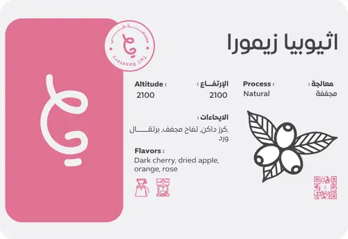 اثيوبيا زيمورا 250 جرام 
