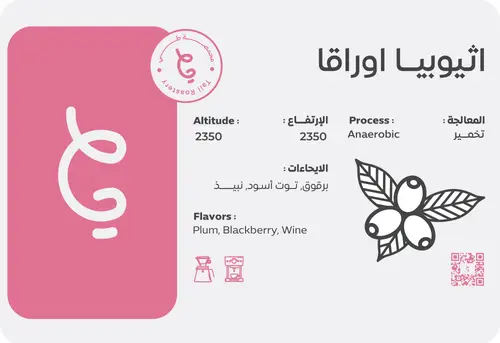 اثيوبيا اوراقا 250 جرام 
