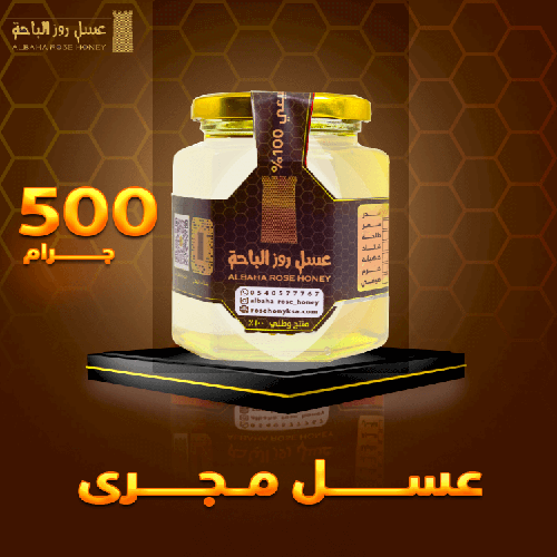 عسل مجرى نصف كيلو
