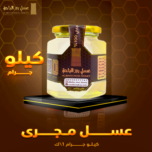 عسل مجرى (كيلو جرام)