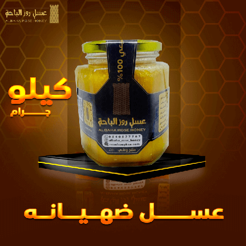 عسل ضهيانة (كيلو جرام)
