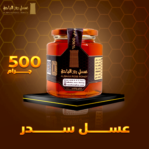 عسل السدر ( سدرة الباحة )
