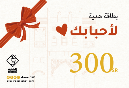 بطاقة هدية الهاون 300 ريال