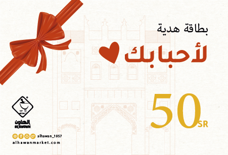 بطاقة هدية الهاون 50 ريال
