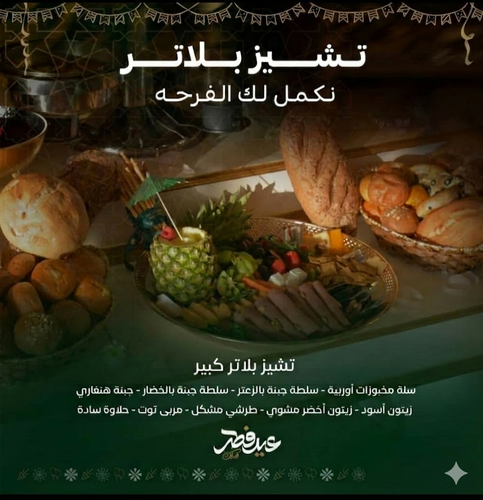 بكج تشيز بلاتر - مع كامل الملحقات